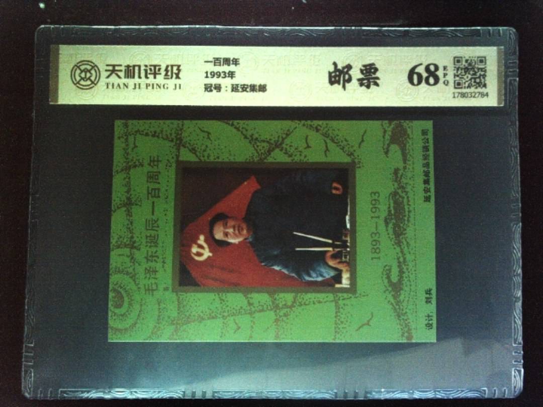 一百周年1993年，冠号延安集邮，纸币，钱币收藏