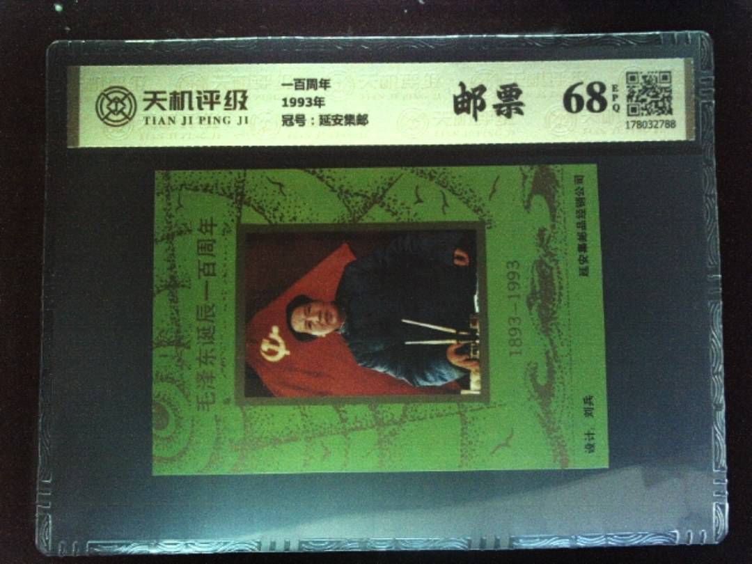 一百周年1993年，冠号延安集邮，纸币，钱币收藏