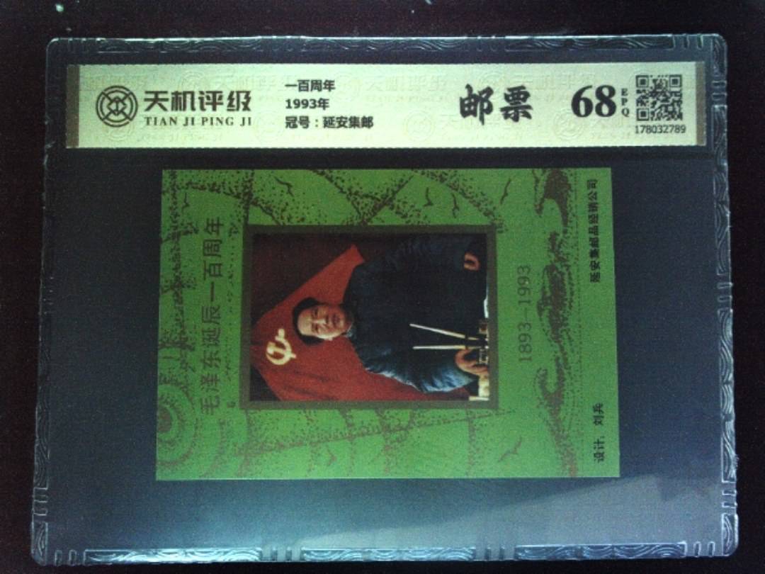 一百周年1993年，冠号延安集邮，纸币，钱币收藏