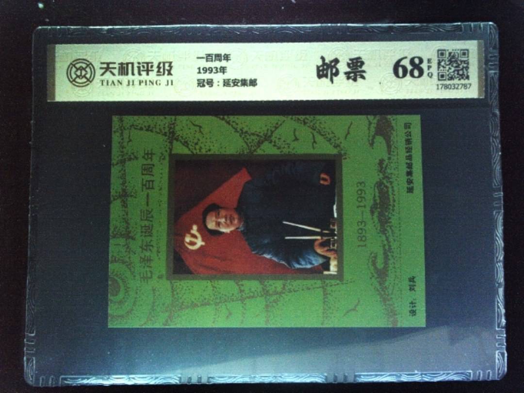 一百周年1993年，冠号延安集邮，纸币，钱币收藏