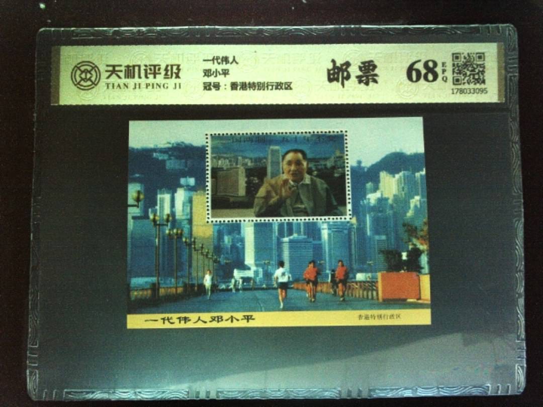 一代伟人邓小平，冠号香港特别行政区，纸币，钱币收藏