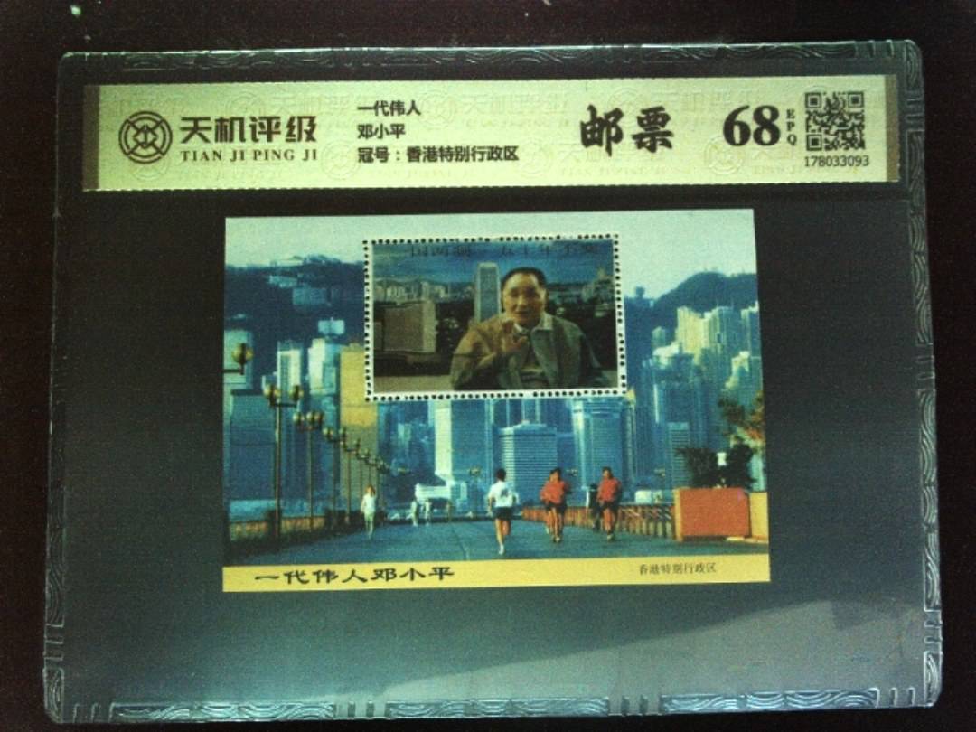 一代伟人邓小平，冠号香港特别行政区，纸币，钱币收藏