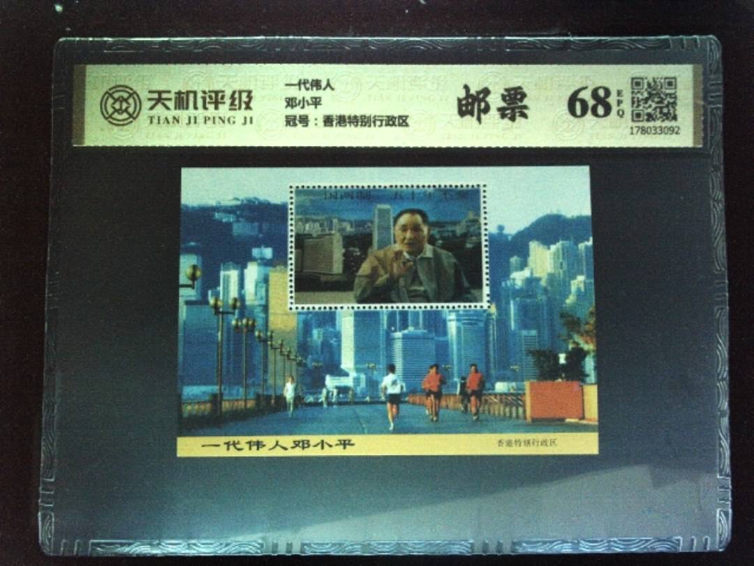 一代伟人邓小平，冠号香港特别行政区，纸币，钱币收藏