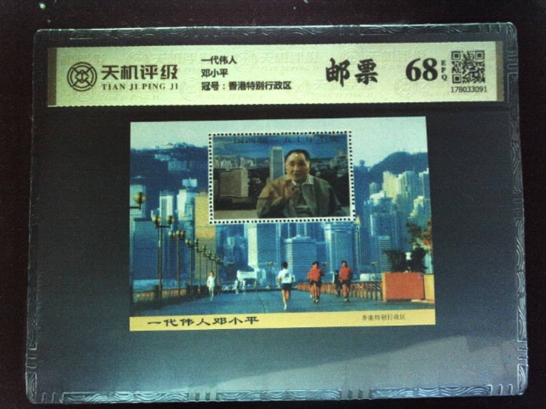 一代伟人邓小平，冠号香港特别行政区，纸币，钱币收藏