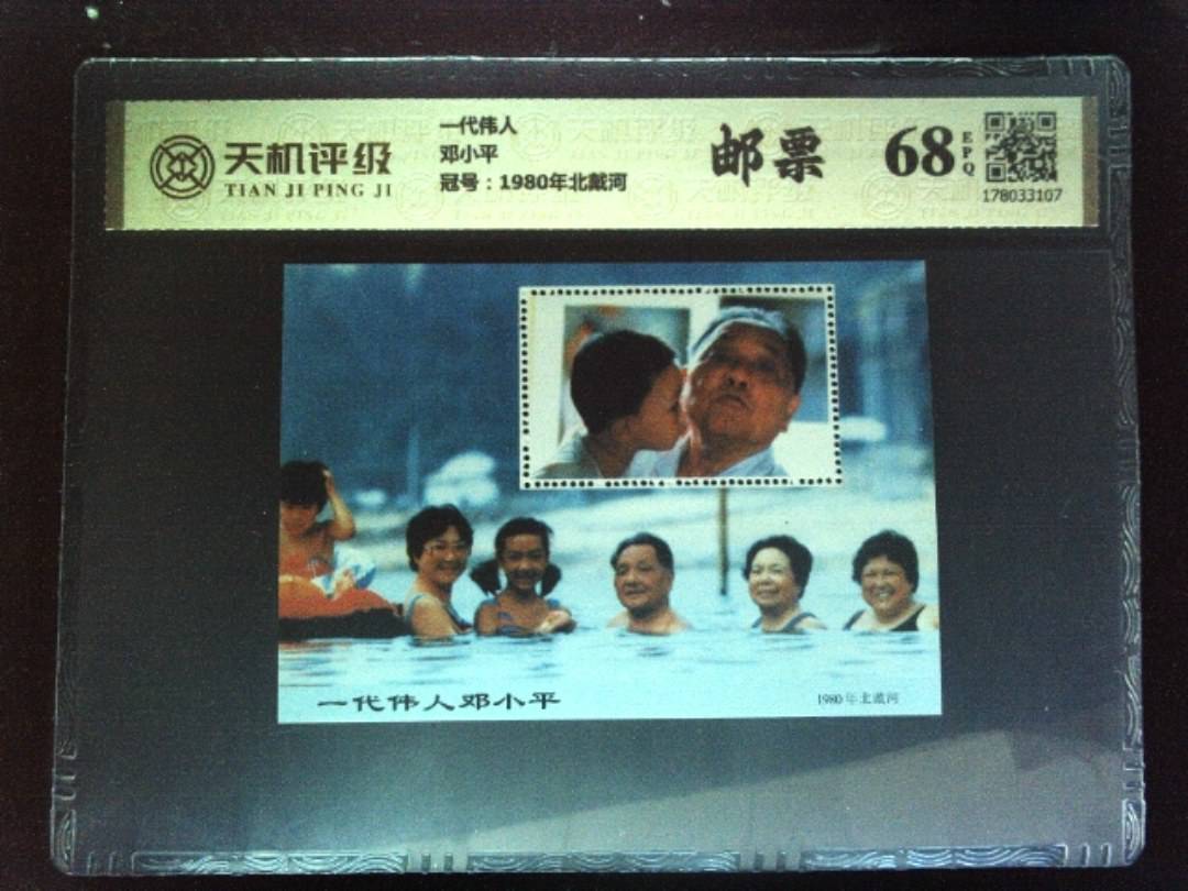 一代伟人邓小平，冠号1980年北戴河，纸币，钱币收藏