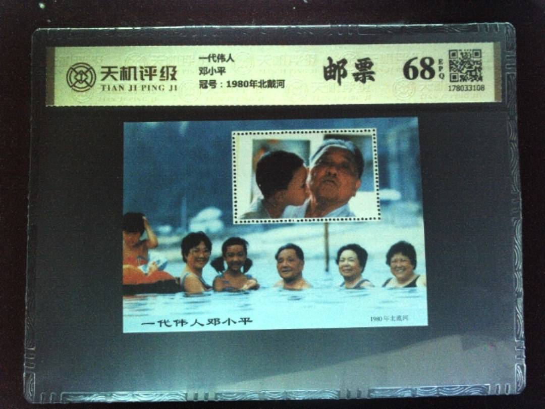 一代伟人邓小平，冠号1980年北戴河，纸币，钱币收藏