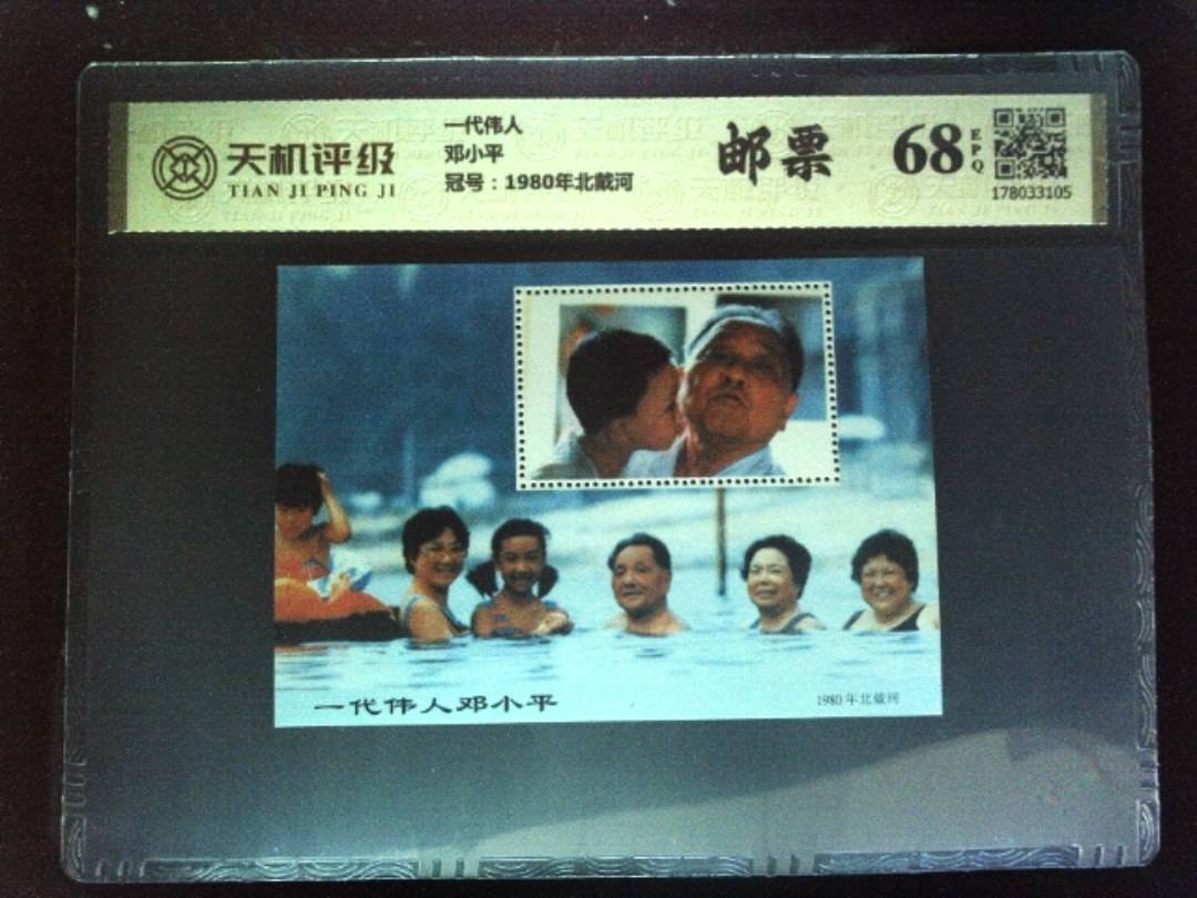 一代伟人邓小平，冠号1980年北戴河，纸币，钱币收藏