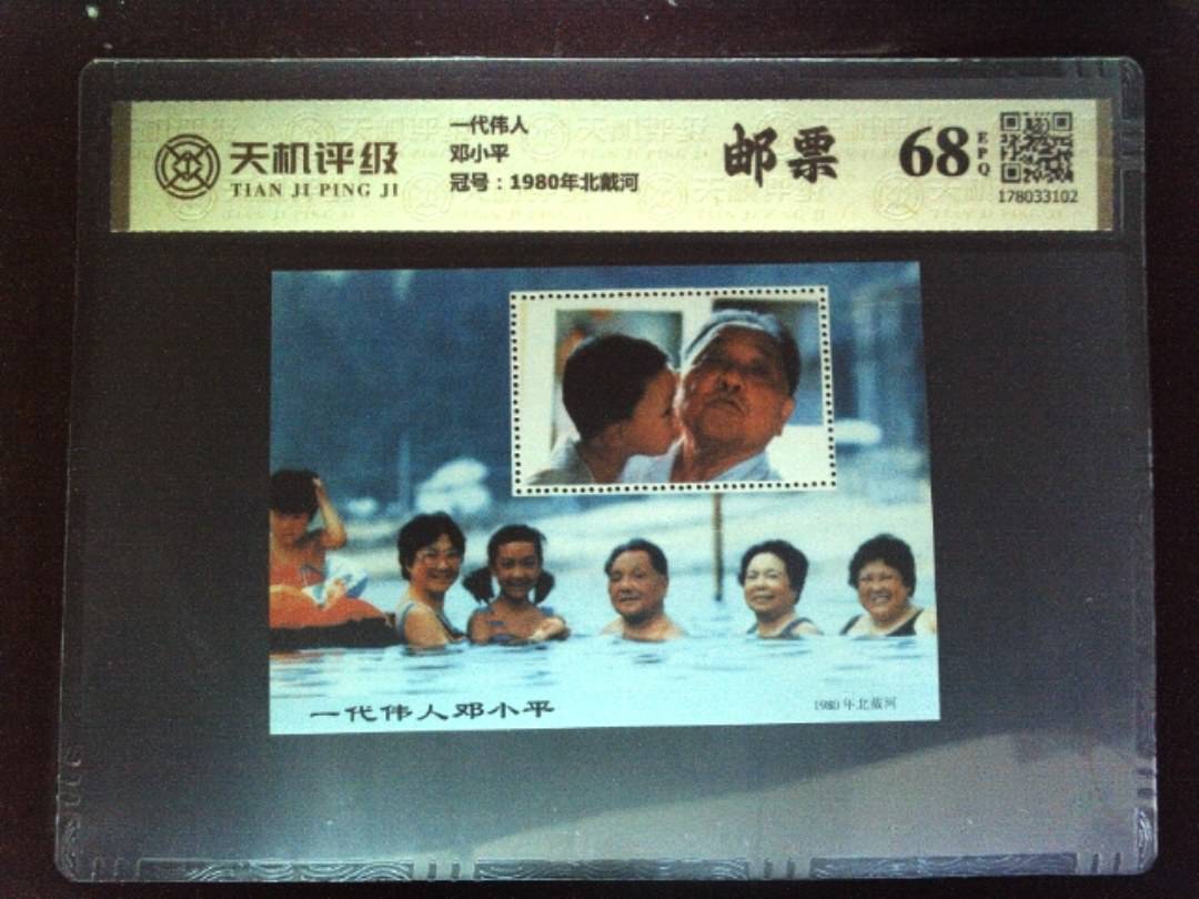 一代伟人邓小平，冠号1980年北戴河，纸币，钱币收藏