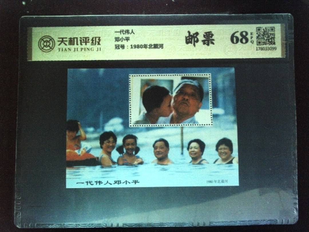 一代伟人邓小平，冠号1980年北戴河，纸币，钱币收藏