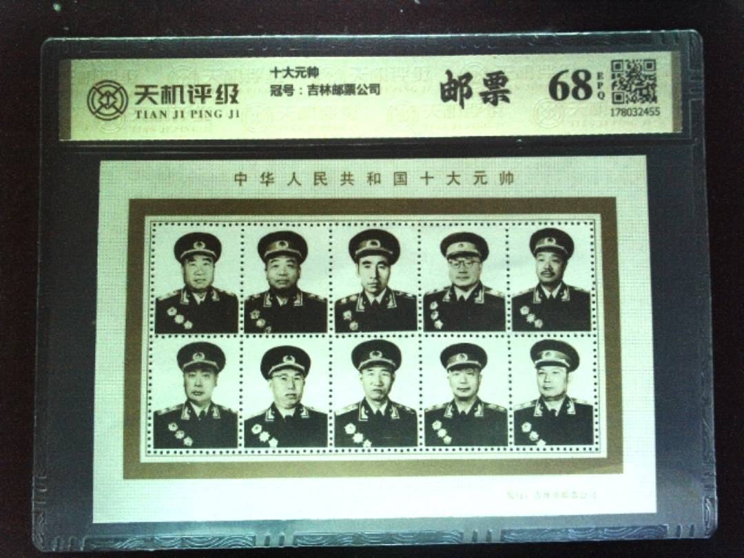 十大元帅，冠号吉林邮票公司，纸币，钱币收藏
