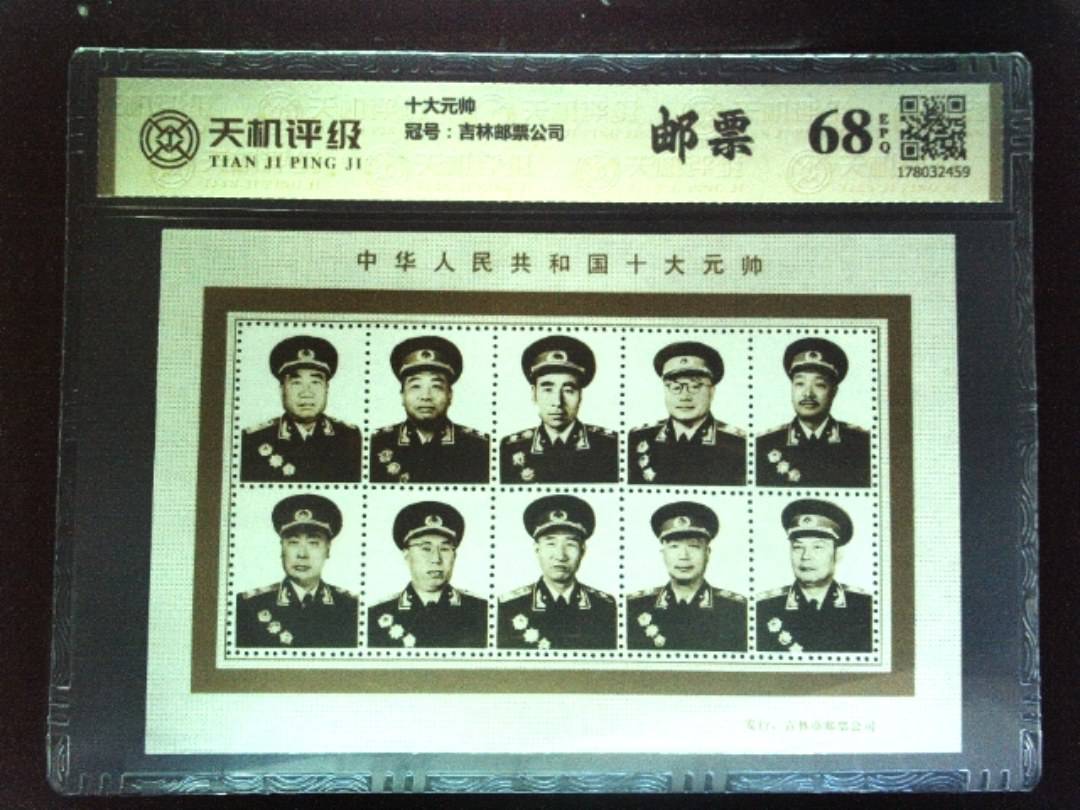 十大元帅，冠号吉林邮票公司，纸币，钱币收藏