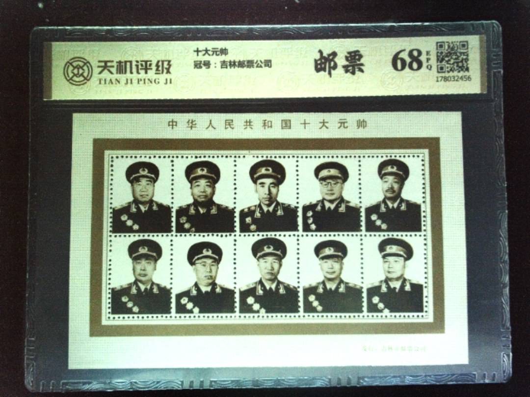 十大元帅，冠号吉林邮票公司，纸币，钱币收藏