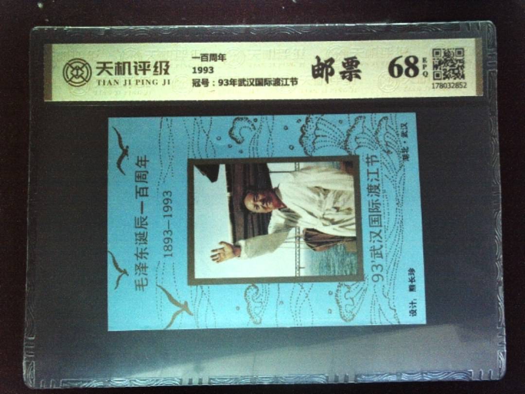 一百周年1993，冠号93年武汉国际渡江节，纸币，钱币收藏