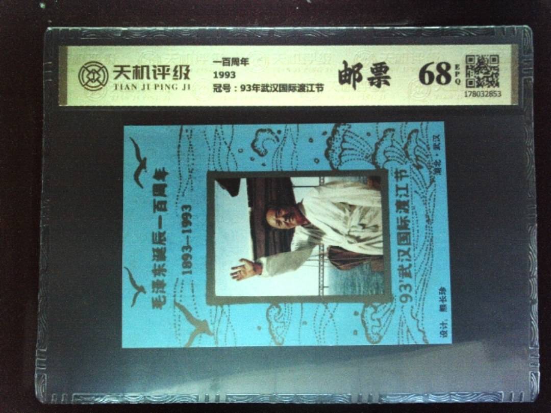 一百周年1993，冠号93年武汉国际渡江节，纸币，钱币收藏
