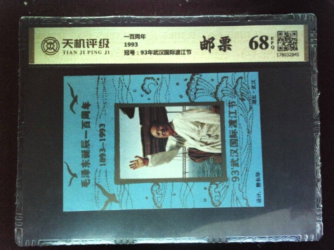 一百周年1993，冠号93年武汉国际渡江节，纸币，钱币收藏