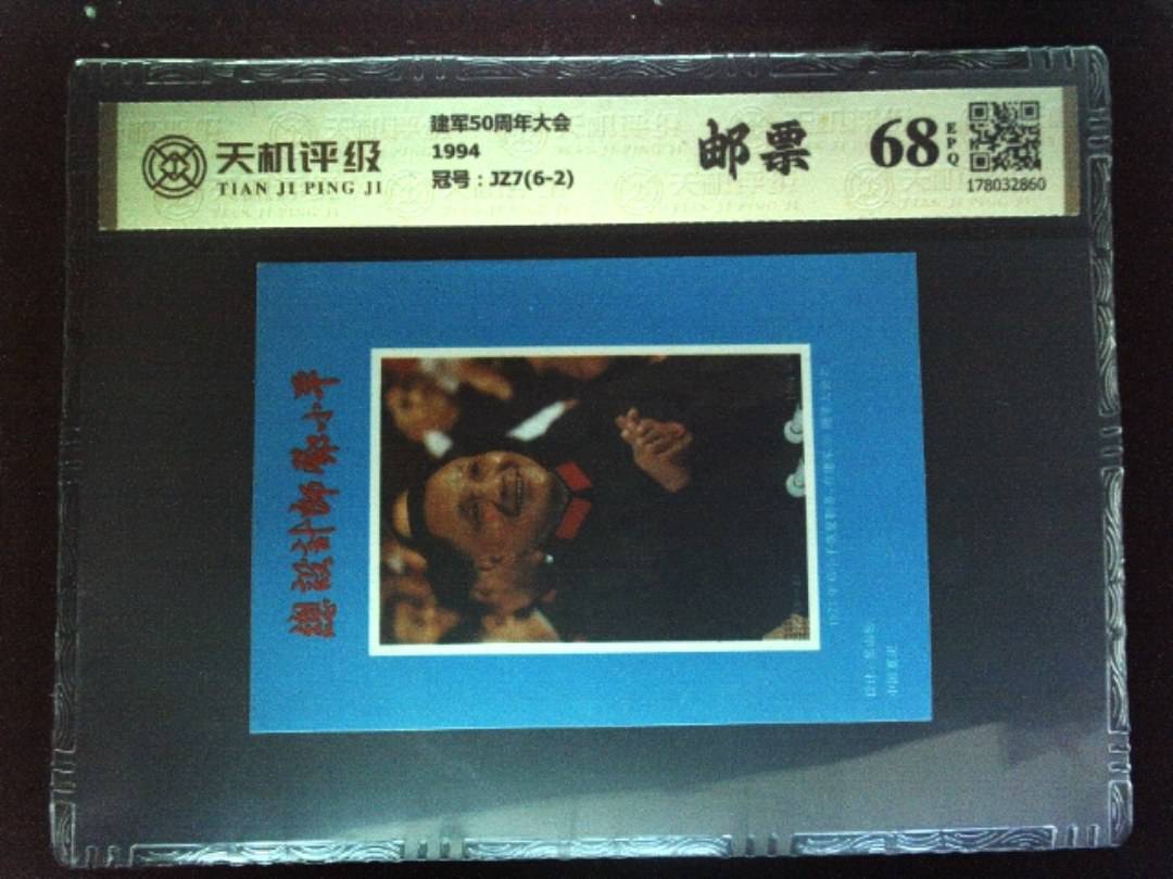 建军50周年大会1994，冠号JZ7(6-2)，纸币，钱币收藏