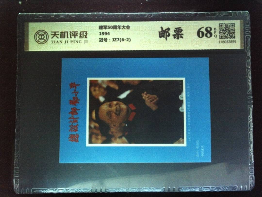 建军50周年大会1994，冠号JZ7(6-2)，纸币，钱币收藏