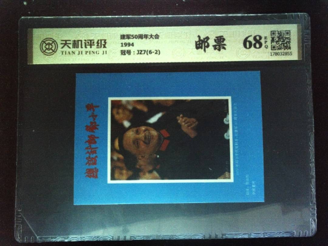 建军50周年大会1994，冠号JZ7(6-2)，纸币，钱币收藏