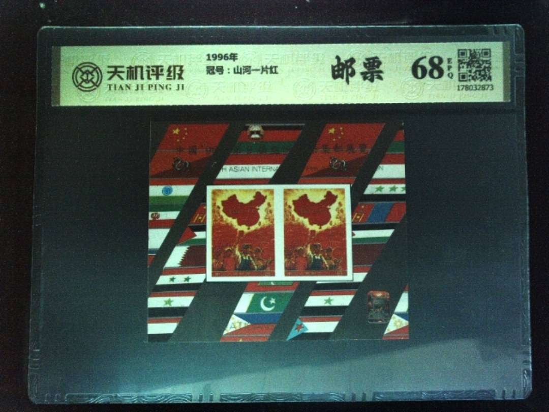 1996年，冠号山河一片红，纸币，钱币收藏