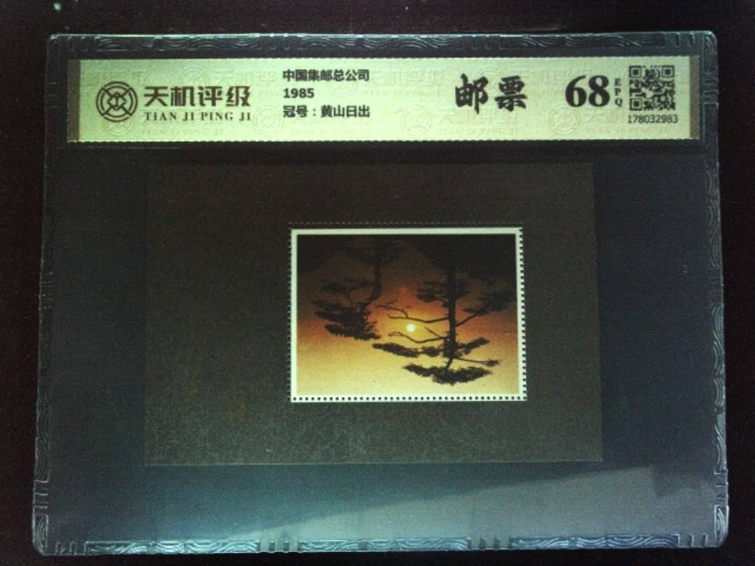 中国集邮总公司1985，冠号黄山日出，纸币，钱币收藏
