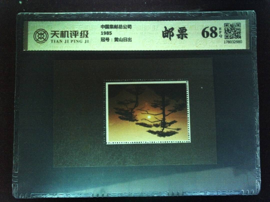 中国集邮总公司1985，冠号黄山日出，纸币，钱币收藏