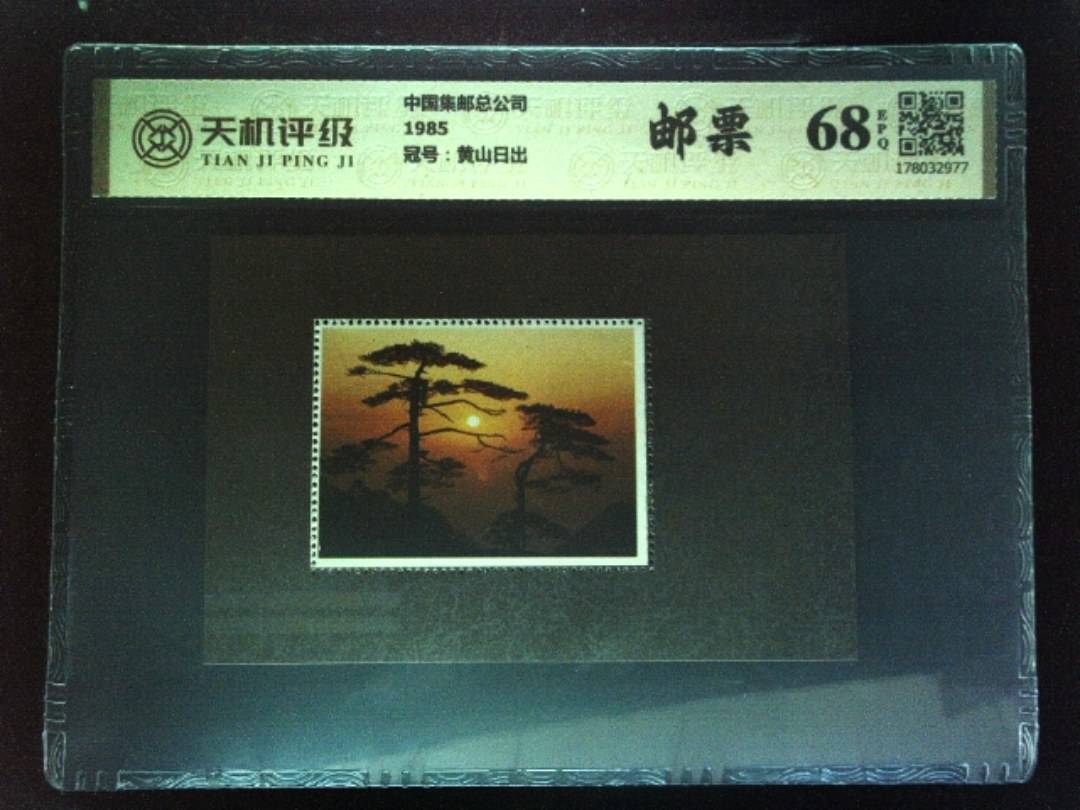 中国集邮总公司1985，冠号黄山日出，纸币，钱币收藏