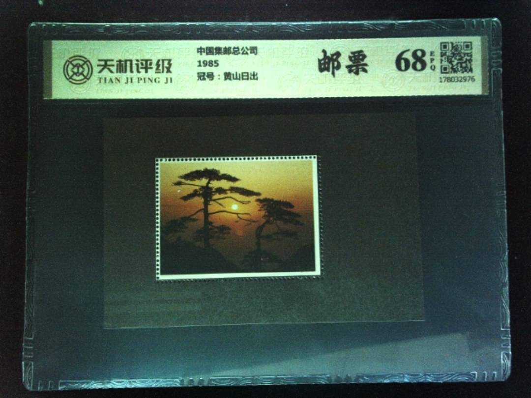中国集邮总公司1985，冠号黄山日出，纸币，钱币收藏