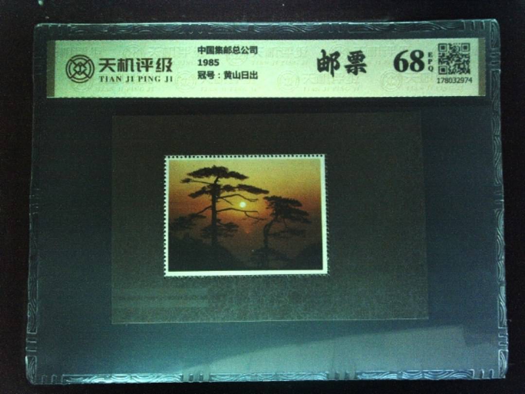 中国集邮总公司1985，冠号黄山日出，纸币，钱币收藏