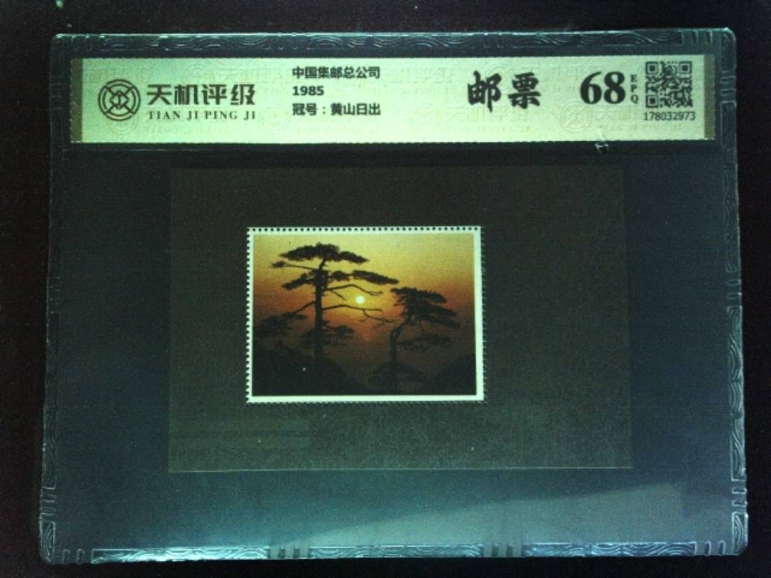 中国集邮总公司1985，冠号黄山日出，纸币，钱币收藏