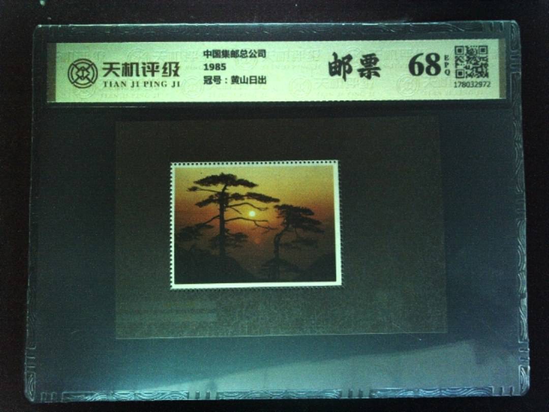 中国集邮总公司1985，冠号黄山日出，纸币，钱币收藏