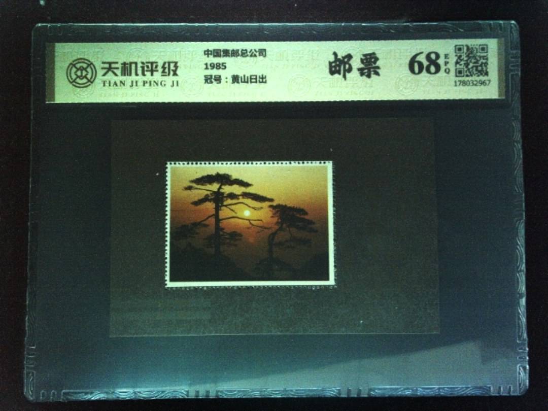 中国集邮总公司1985，冠号黄山日出，纸币，钱币收藏