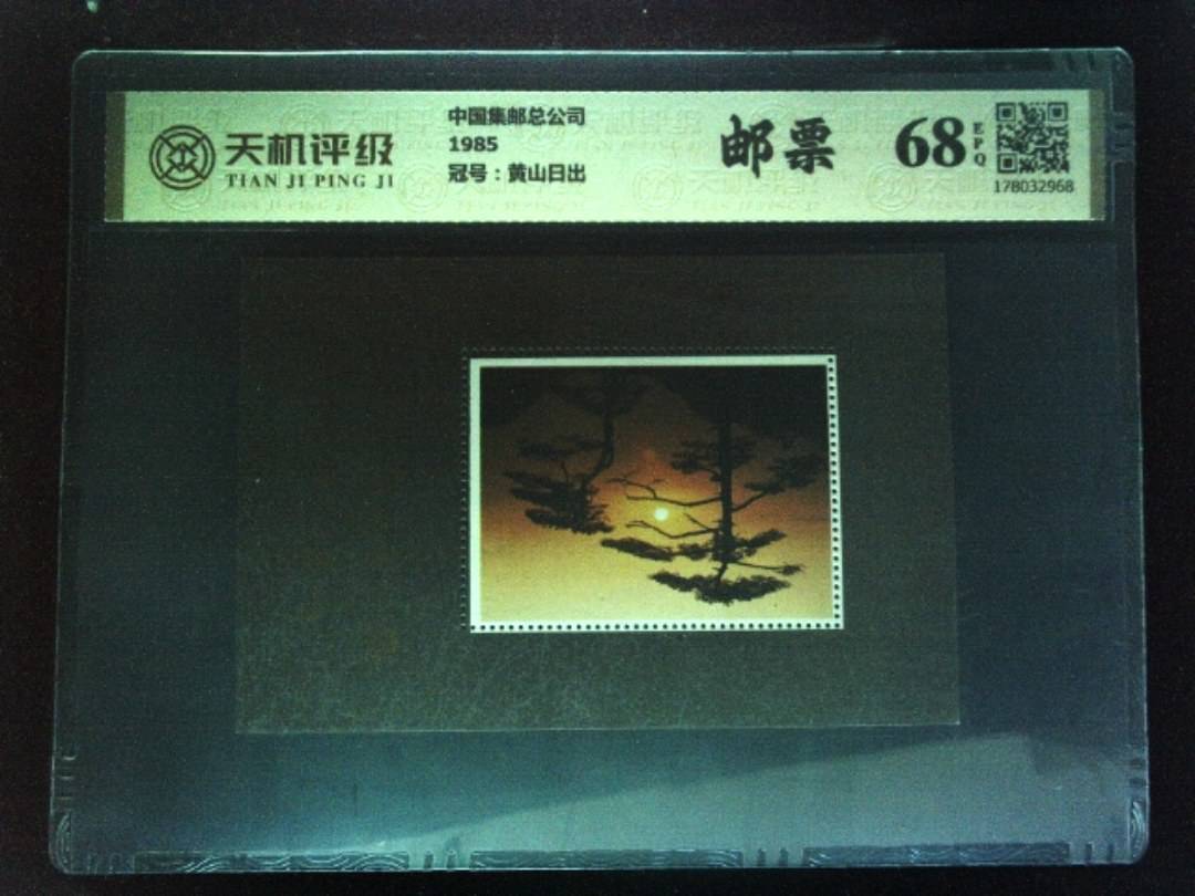 中国集邮总公司1985，冠号黄山日出，纸币，钱币收藏