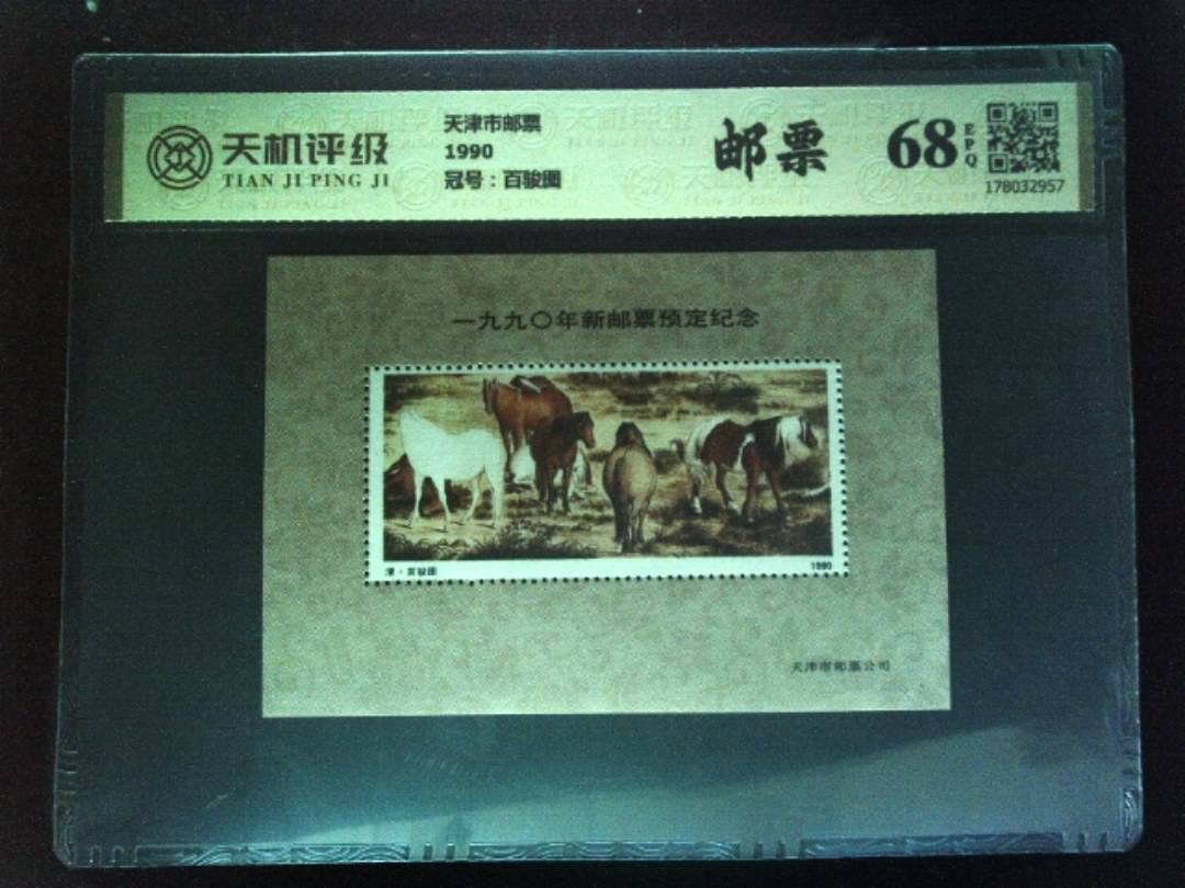 天津市邮票1990，冠号百骏图，纸币，钱币收藏