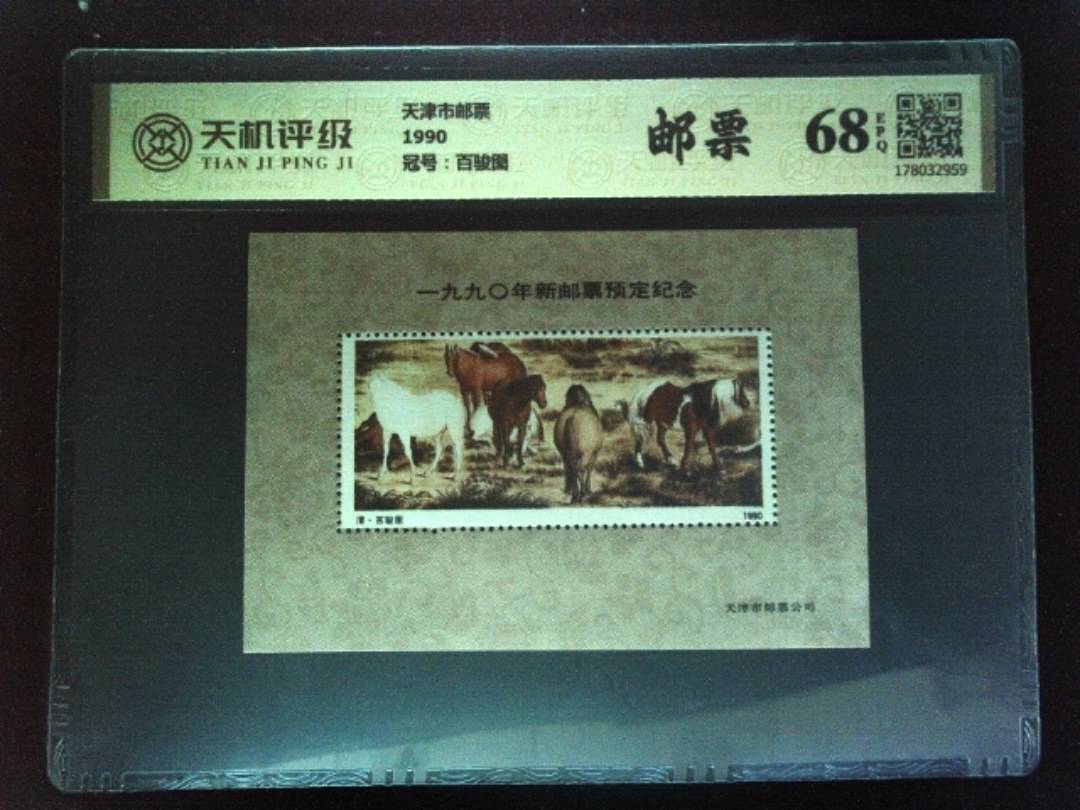 天津市邮票1990，冠号百骏图，纸币，钱币收藏