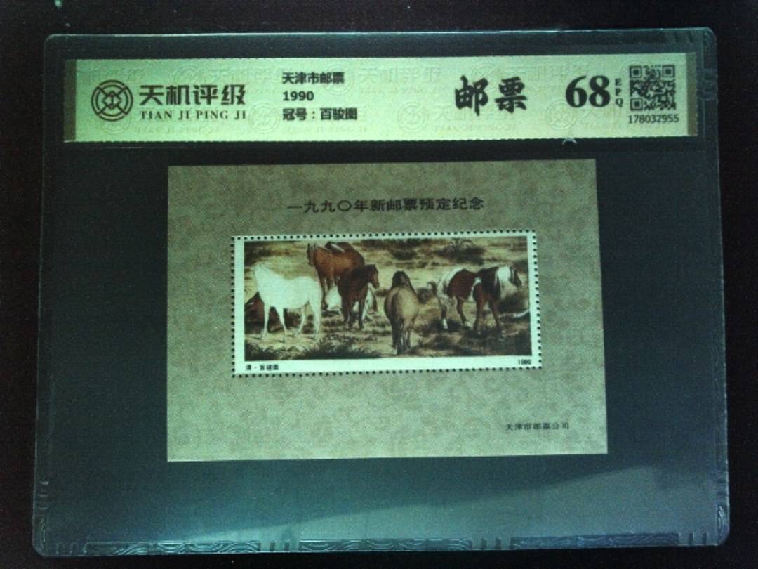 天津市邮票1990，冠号百骏图，纸币，钱币收藏