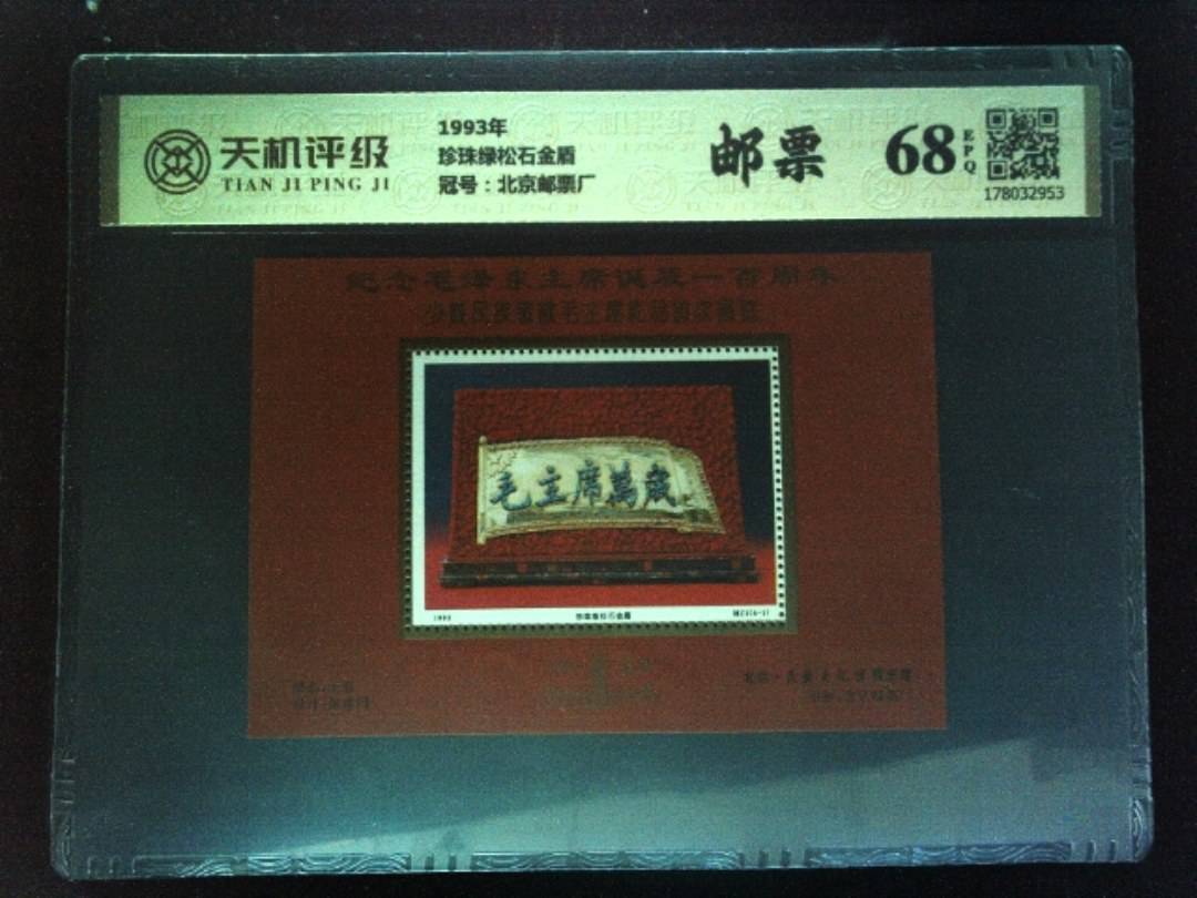 1993年珍珠绿松石金盾，冠号北京邮票厂，纸币，钱币收藏