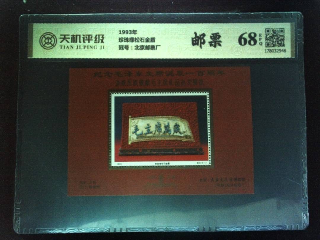 1993年珍珠绿松石金盾，冠号北京邮票厂，纸币，钱币收藏