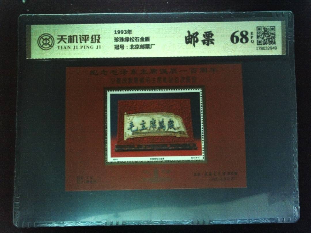 1993年珍珠绿松石金盾，冠号北京邮票厂，纸币，钱币收藏