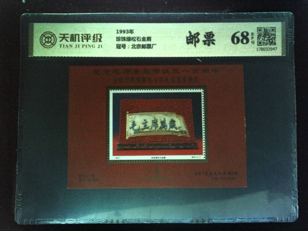 1993年珍珠绿松石金盾，冠号北京邮票厂，纸币，钱币收藏