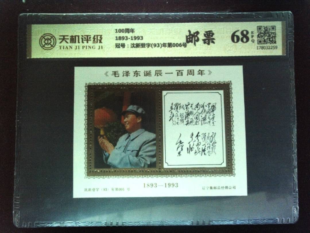 100周年1893-1993，冠号沈新登字(93)年第006号，纸币，钱币收藏