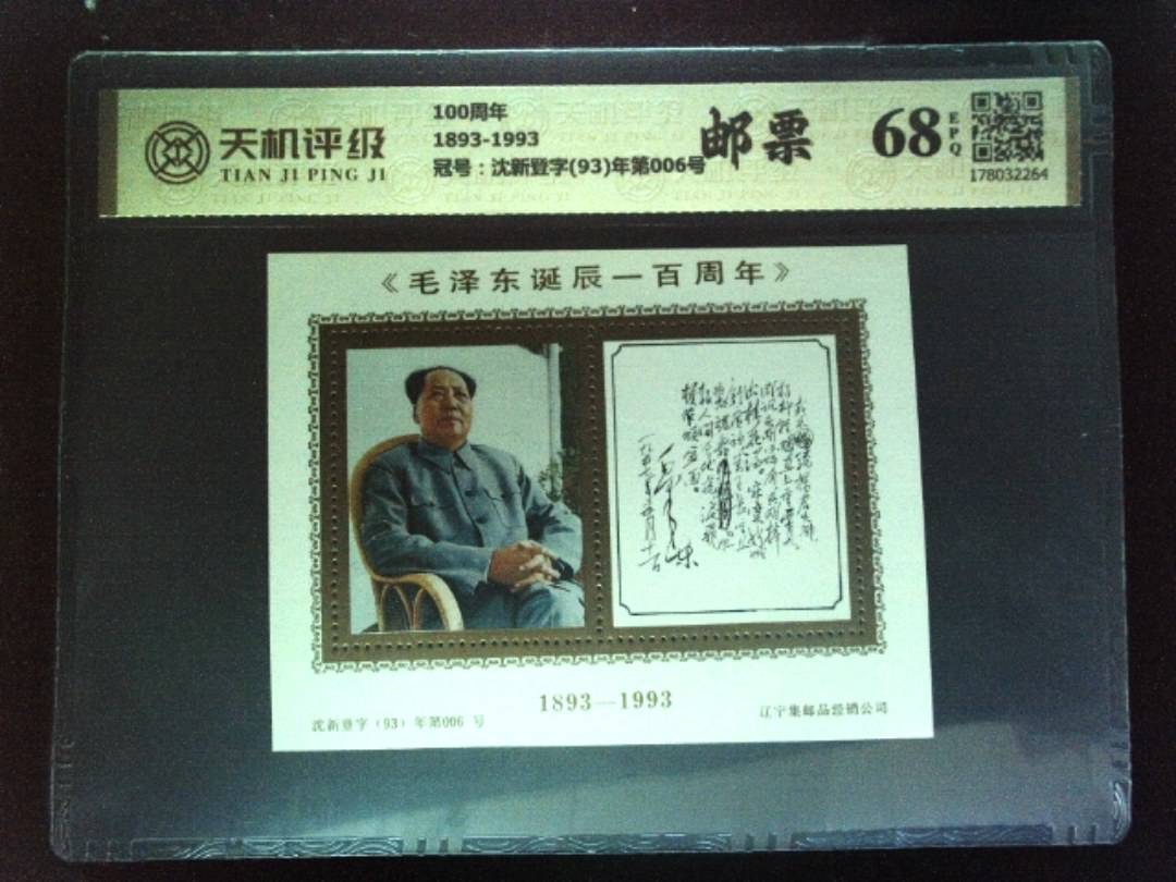 100周年1893-1993，冠号沈新登字(93)年第006号，纸币，钱币收藏