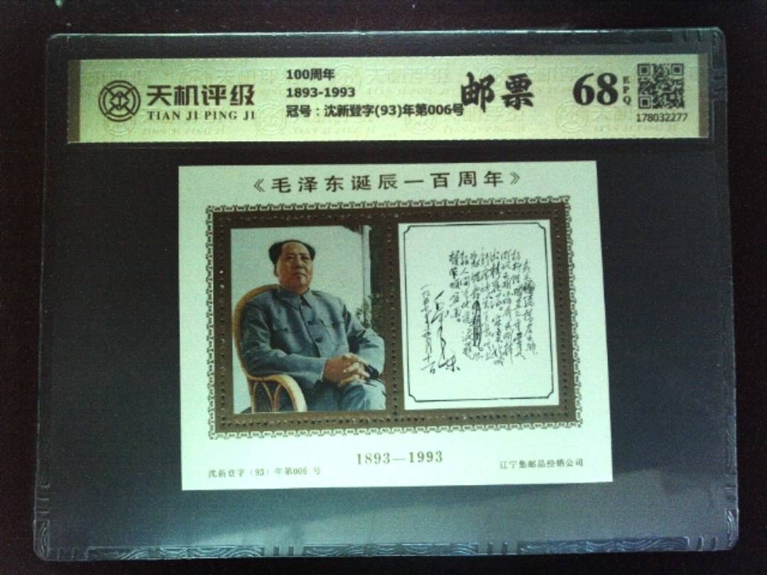 100周年1893-1993，冠号沈新登字(93)年第006号，纸币，钱币收藏