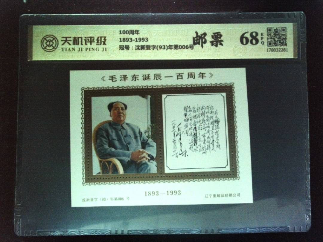 100周年1893-1993，冠号沈新登字(93)年第006号，纸币，钱币收藏