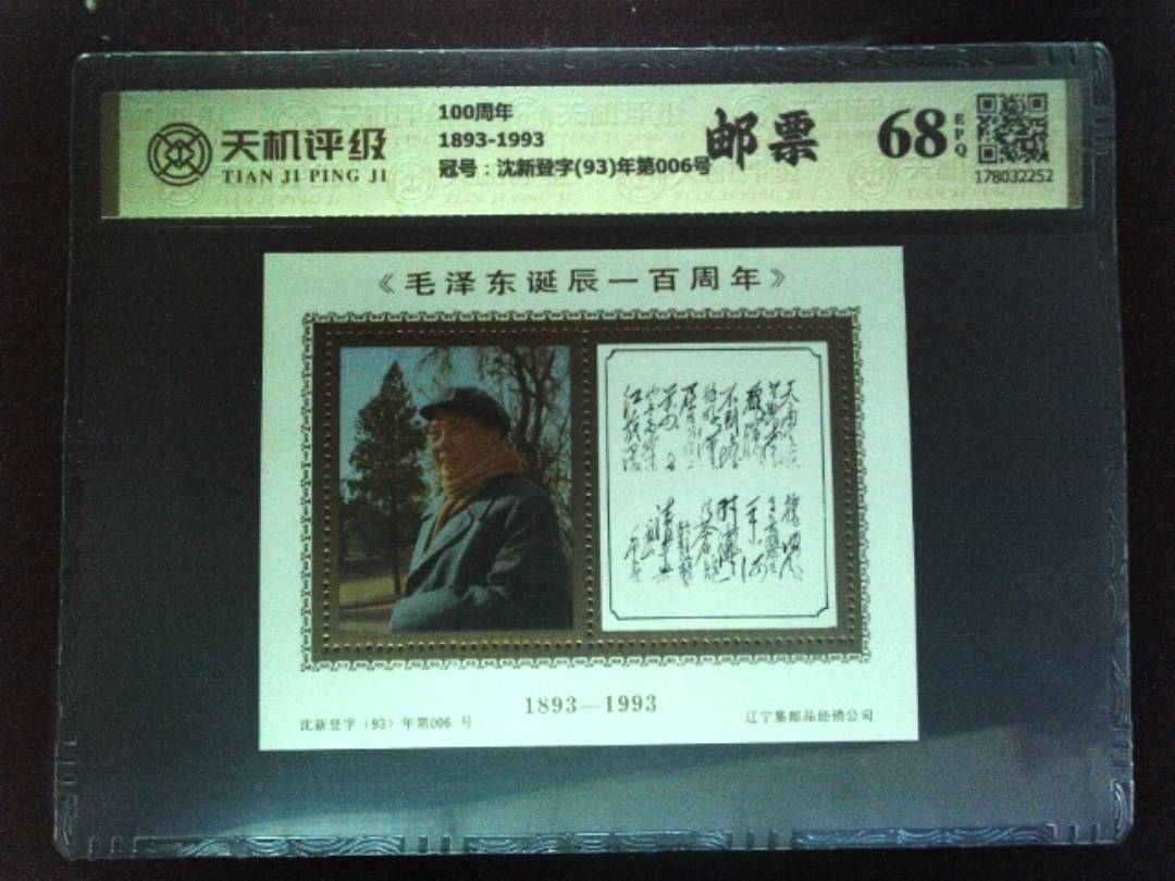100周年1893-1993，冠号沈新登字(93)年第006号，纸币，钱币收藏