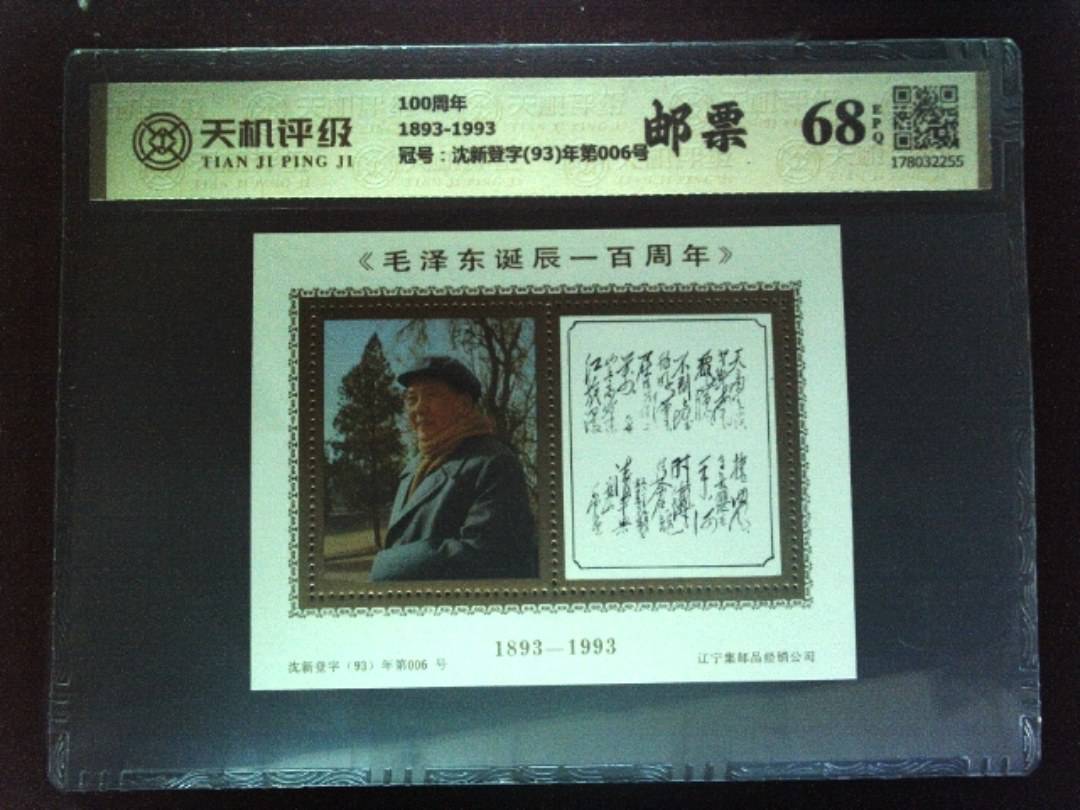 100周年1893-1993，冠号沈新登字(93)年第006号，纸币，钱币收藏