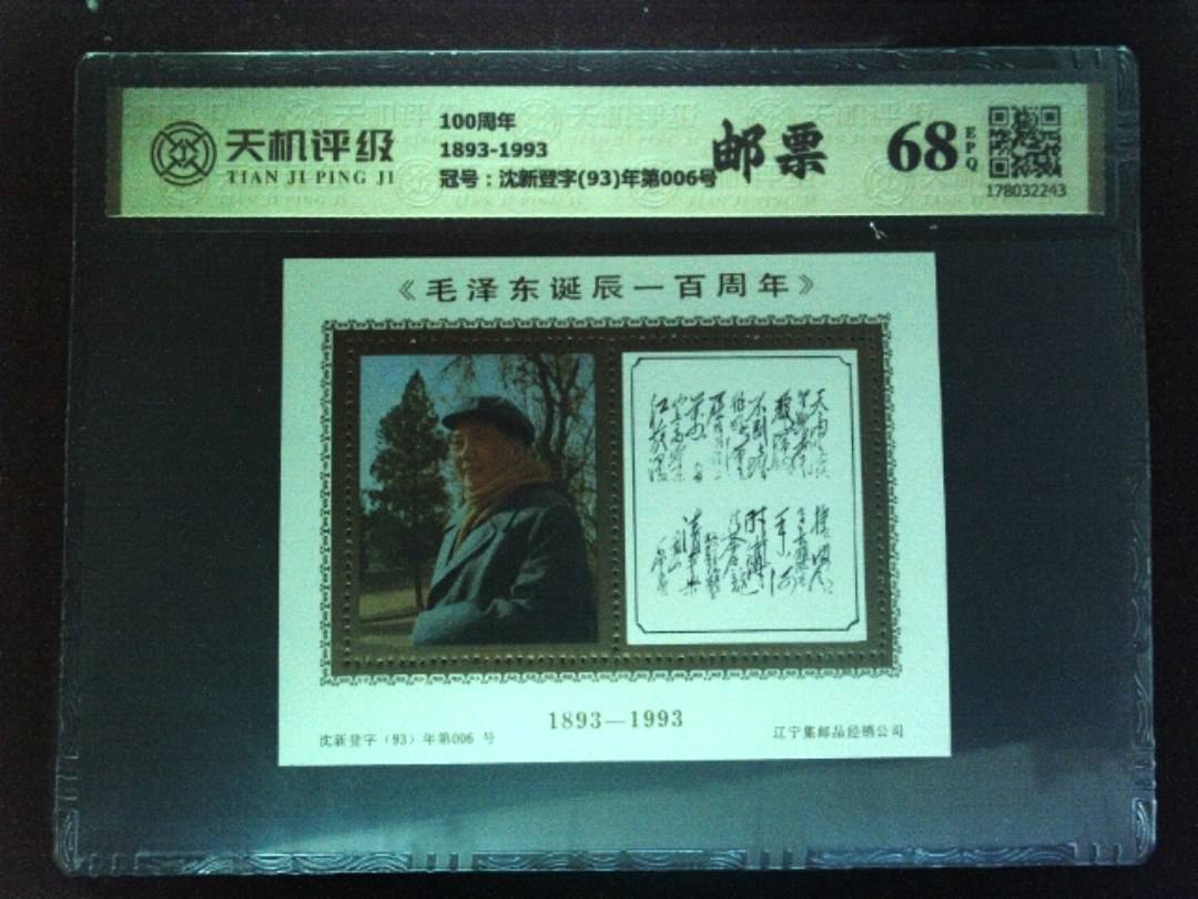 100周年1893-1993，冠号沈新登字(93)年第006号，纸币，钱币收藏