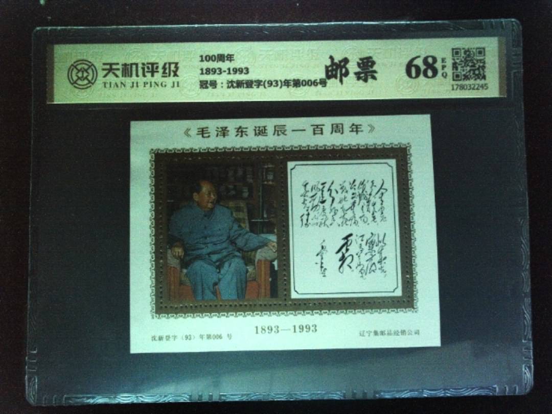 100周年1893-1993，冠号沈新登字(93)年第006号，纸币，钱币收藏