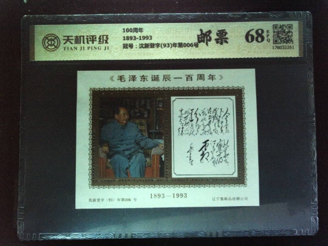 100周年1893-1993，冠号沈新登字(93)年第006号，纸币，钱币收藏