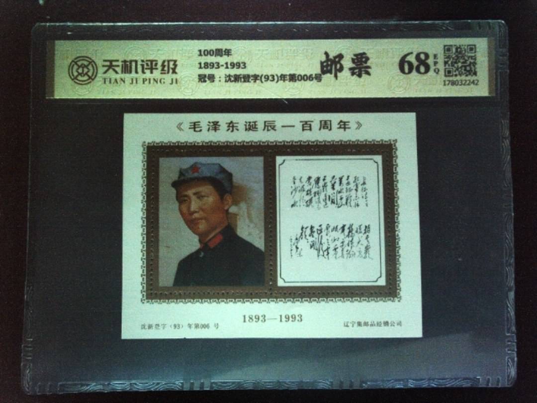 100周年1893-1993，冠号沈新登字(93)年第006号，纸币，钱币收藏