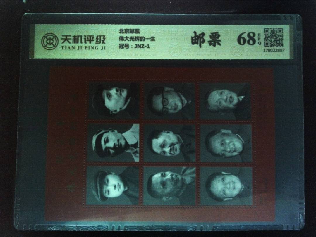 北京邮票伟大光辉的一生，冠号JNZ-1，纸币，钱币收藏